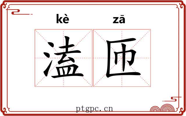 溘匝