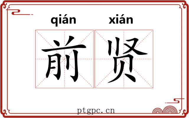前贤