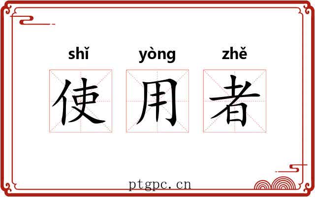 使用者 使用者