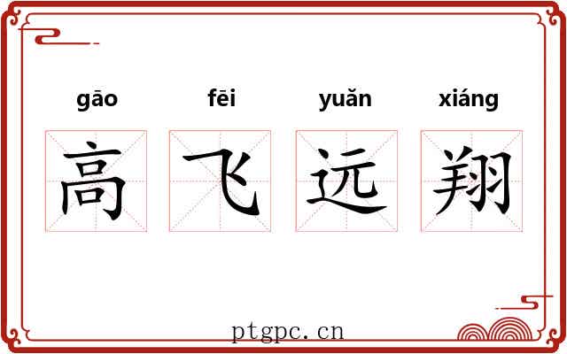 高飞远翔 高飞远翔
