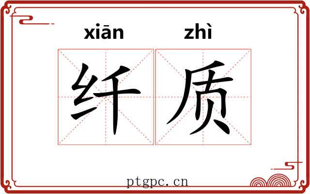 纤质 纤质