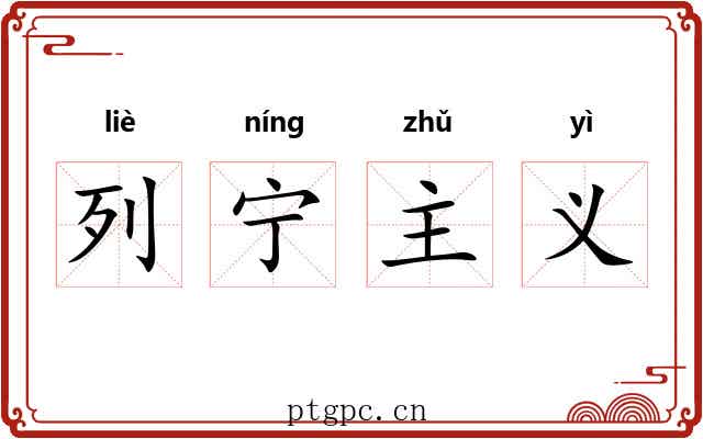 列宁主义 列宁主义