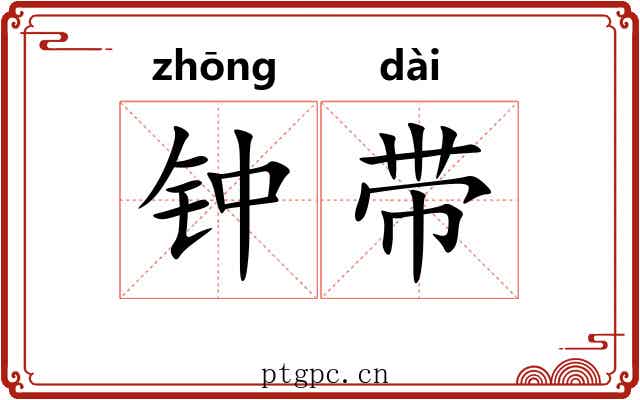 钟带 钟带