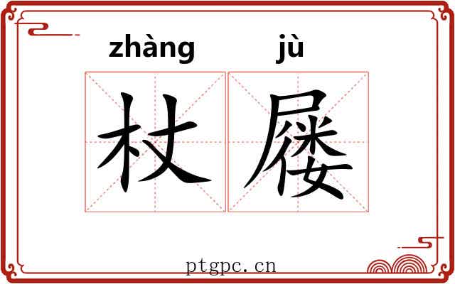 杖屦 杖屦