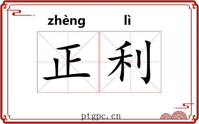 正利