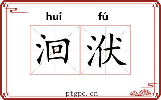 洄洑