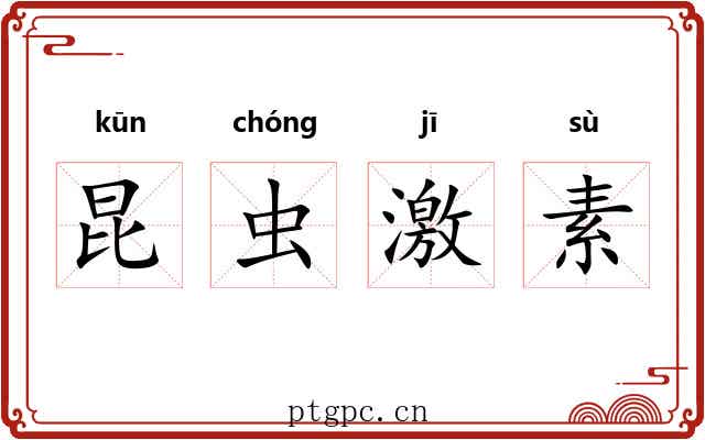 昆虫激素 昆虫激素