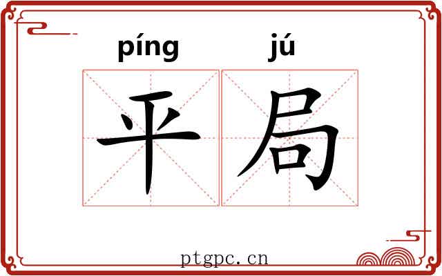 平局 平局