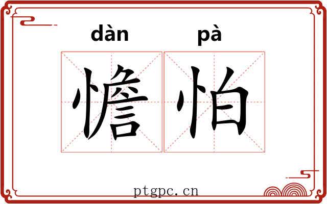 憺怕