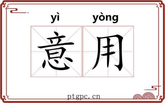 意用 意用