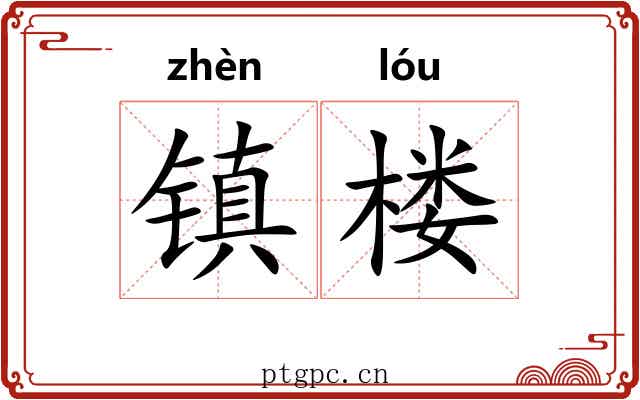 镇楼 镇楼