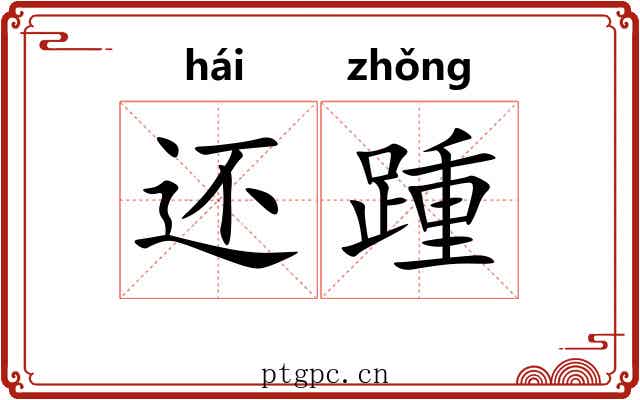 还踵 还踵