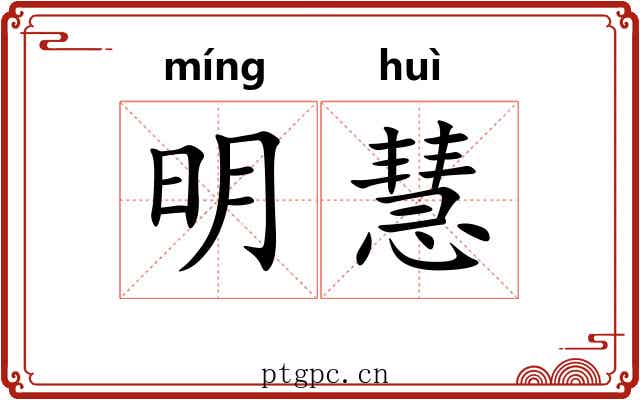 明慧 明慧
