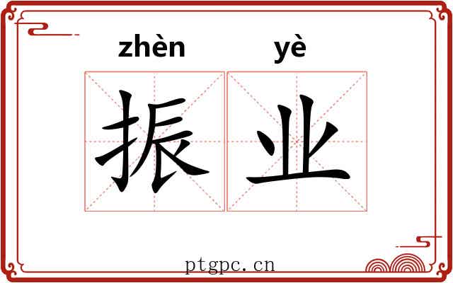 振业 振业