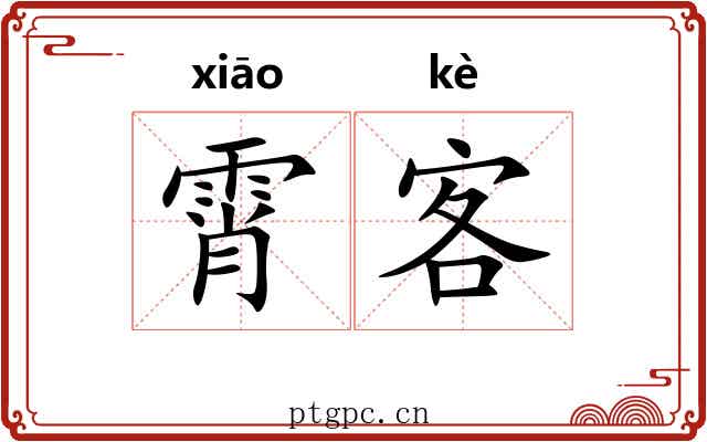 霄客