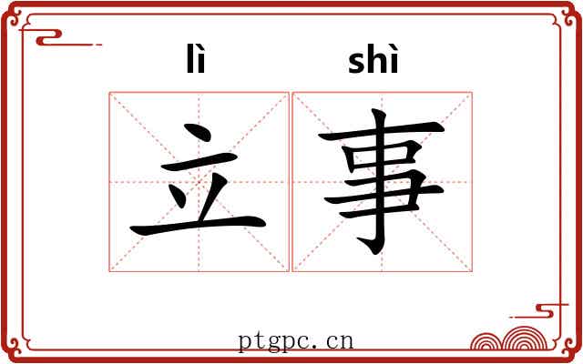 立事 立事