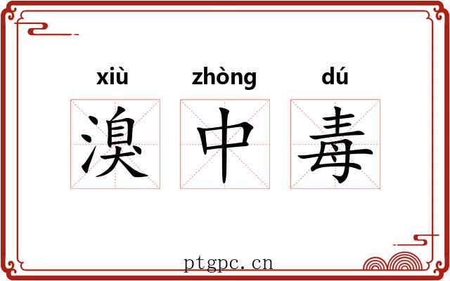 溴中毒 溴中毒