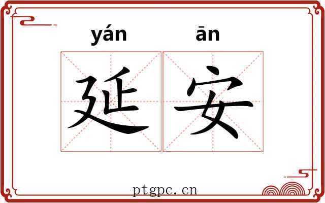 延安 延安