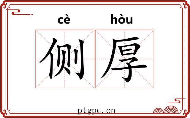 侧厚