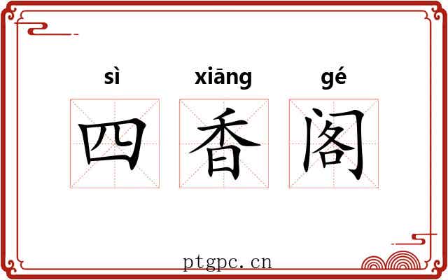 四香阁 四香阁