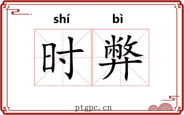 时弊 时弊