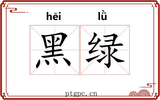 黑绿