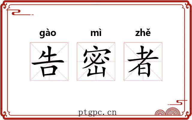 告密者 告密者