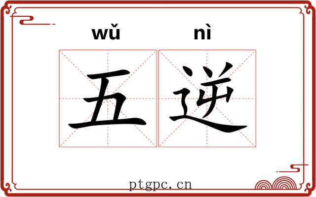 五逆 五逆