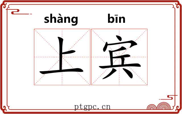上宾 上宾