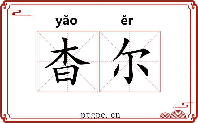 杳尔