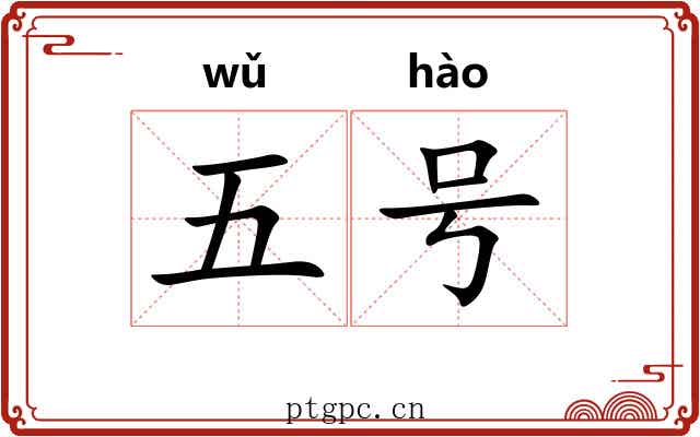 五号 五号