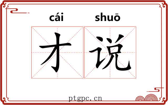 才说
