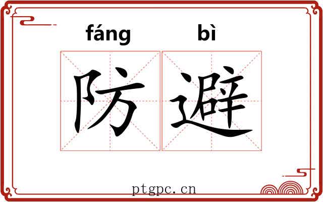 防避