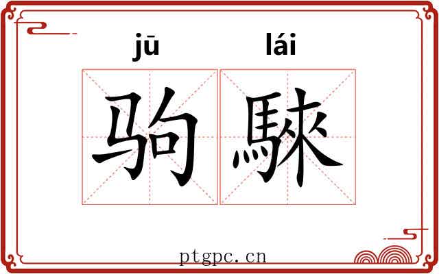 驹騋
