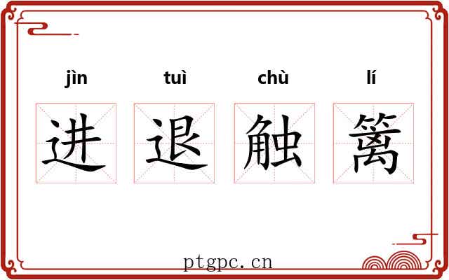 进退触篱 进退触篱