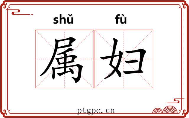 属妇