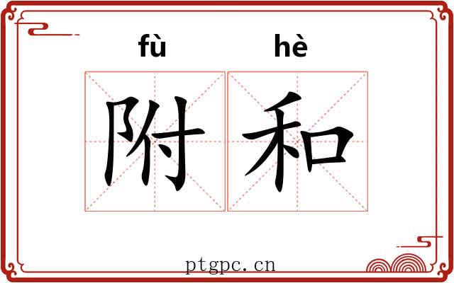 附和 附和