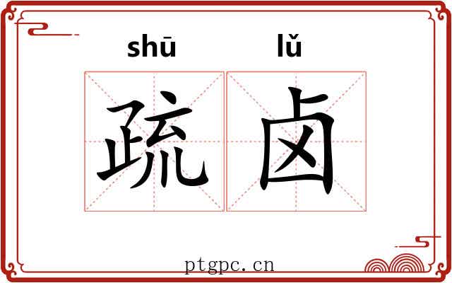 疏卤