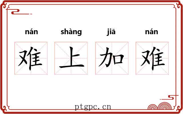 难上加难