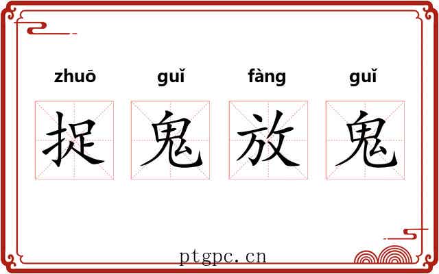 捉鬼放鬼 捉鬼放鬼