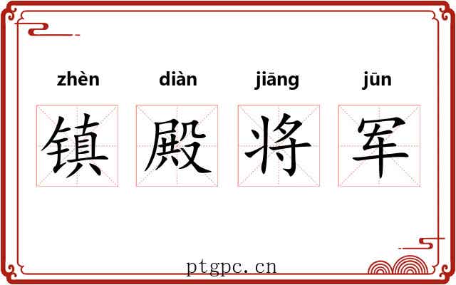 镇殿将军