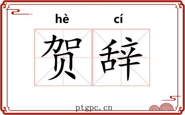 贺辞