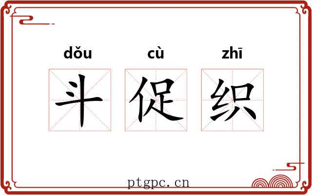 斗促织 斗促织