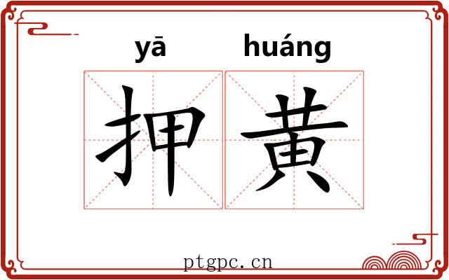 押黄