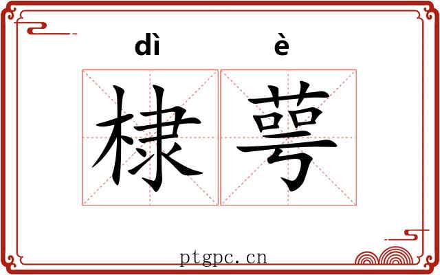 棣萼