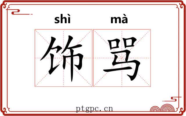 饰骂