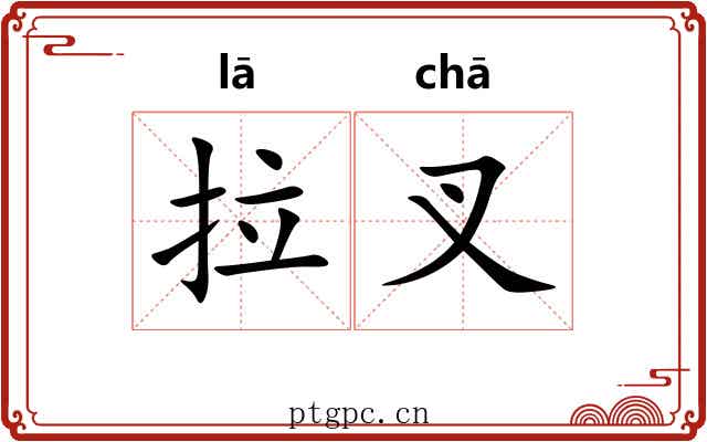 拉叉 拉叉
