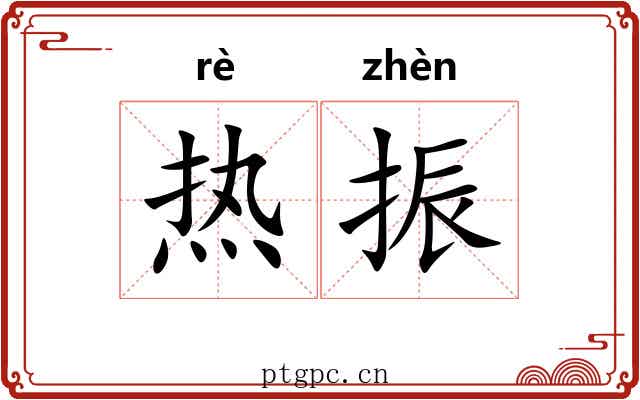 热振 热振