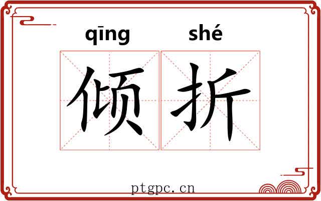 倾折 倾折