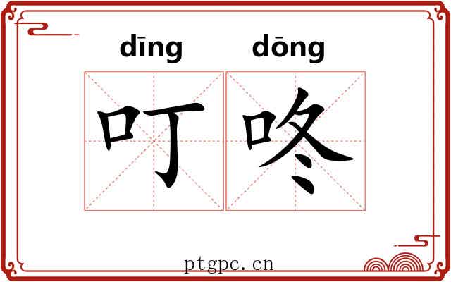 叮咚